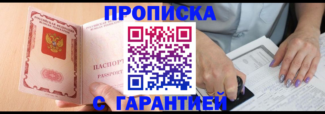 прописка 2025 в Видном
