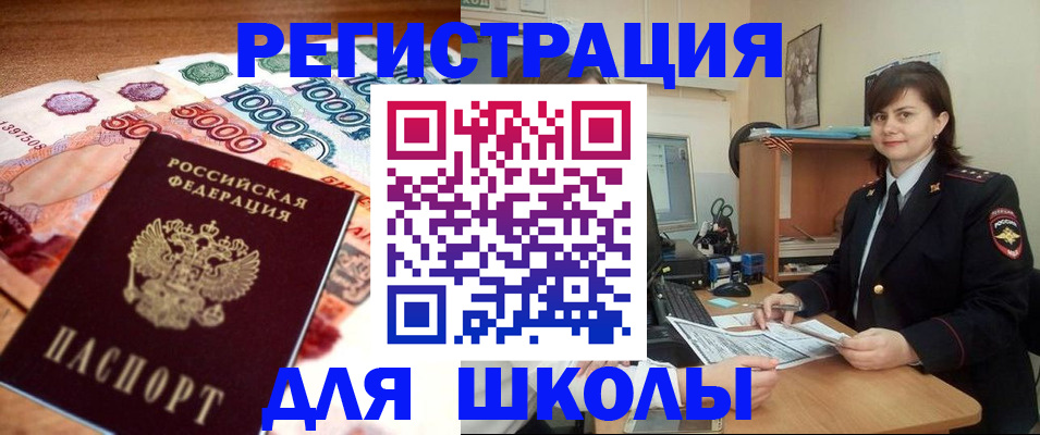 прописка для школы в Видном