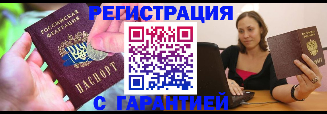 прописка для работы в Видном